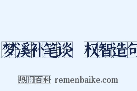 梦溪补笔谈·权智造句是什么意思的图片